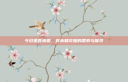 今日是否地震，对未知灾难的思索与探寻