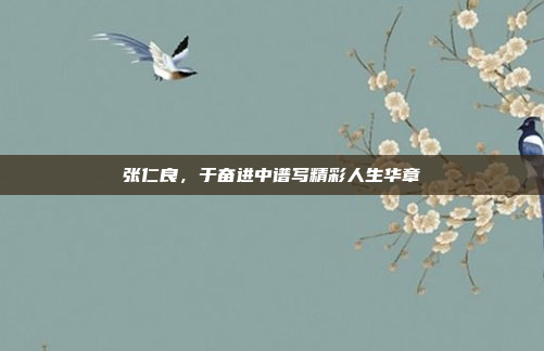 张仁良，于奋进中谱写精彩人生华章