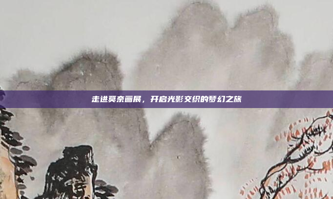 走进莫奈画展,开启光影交织的梦幻之旅