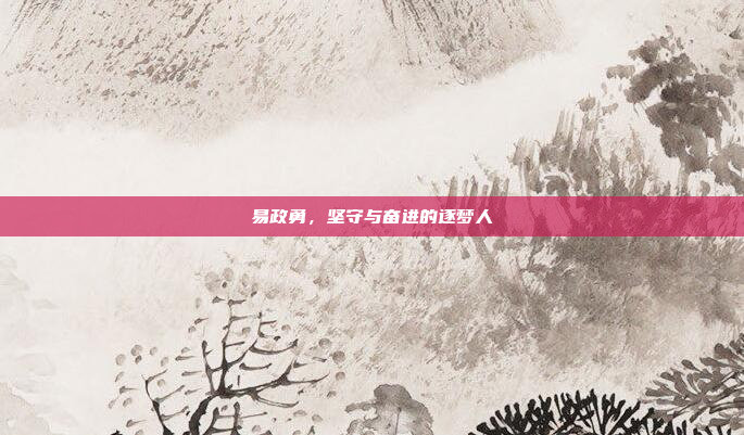 易政勇,坚守与奋进的逐梦人