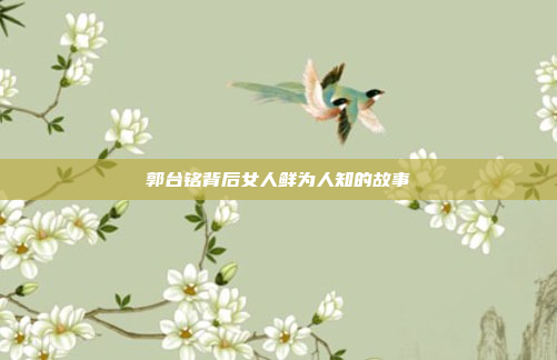 郭台铭背后女人鲜为人知的故事
