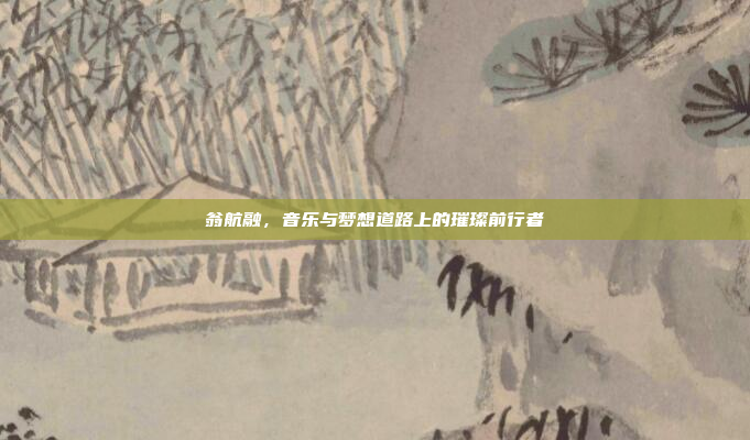 翁航融，音乐与梦想道路上的璀璨前行者