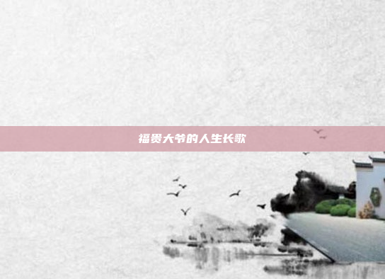 福贵大爷的人生长歌