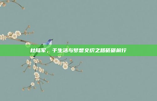 杜陆军，于生活与梦想交织之路砥砺前行
