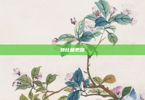 她比糖更甜