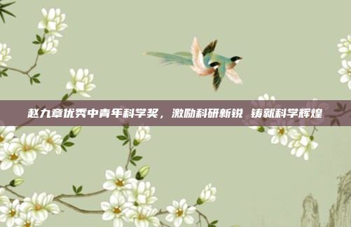 赵九章优秀中青年科学奖，激励科研新锐 铸就科学辉煌