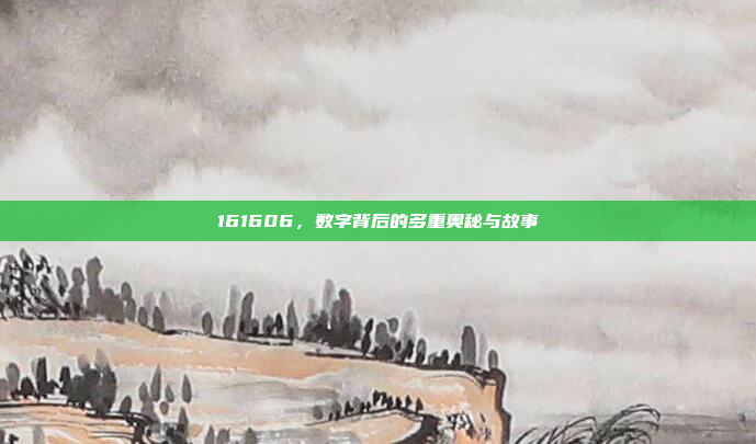 161606，数字背后的多重奥秘与故事