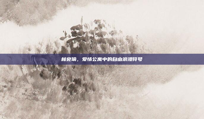 林宛瑜，爱情公寓中的自由浪漫符号