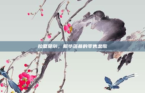 拉夏贝尔，繁华落幕的零售悲歌