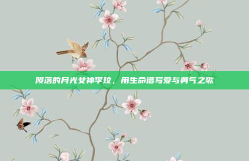 陨落的月光女神李玟，用生命谱写爱与勇气之歌