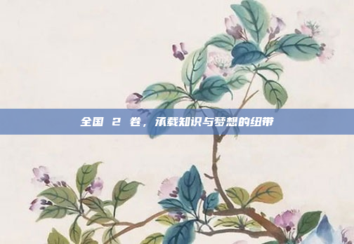 全国 2 卷，承载知识与梦想的纽带