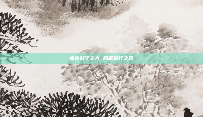 点亮科学之光 照耀前行之路