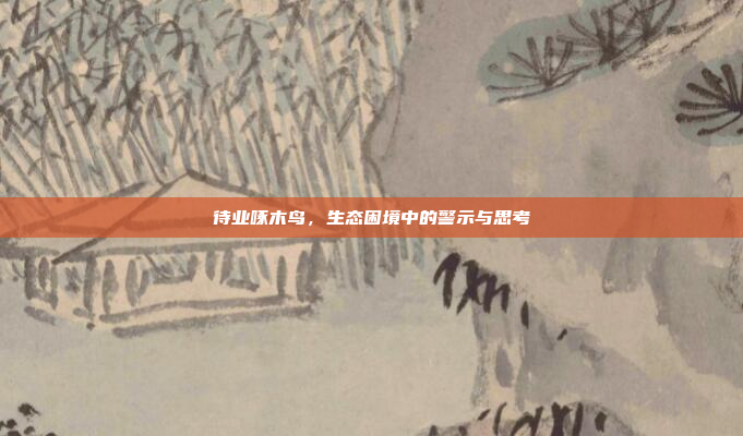 待业啄木鸟,生态困境中的警示与思考