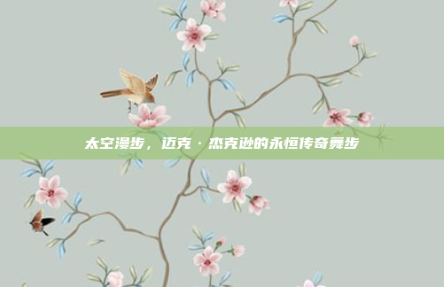 太空漫步，迈克·杰克逊的永恒传奇舞步