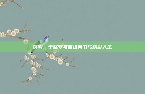 饶刚,于坚守与奋进间书写精彩人生