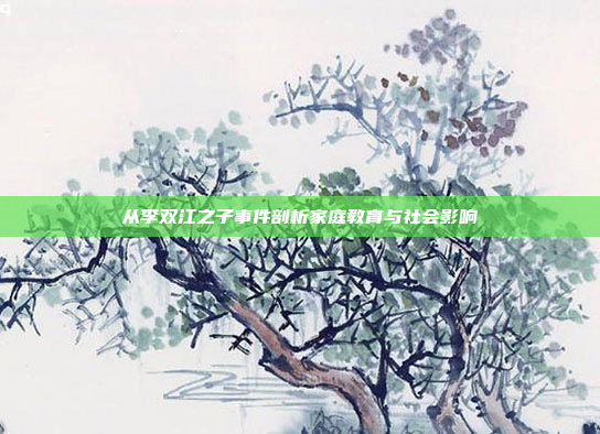 从李双江之子事件剖析家庭教育与社会影响