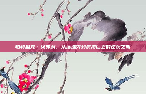 帕特里克·贝弗利,从落选秀到疯狗后卫的逆袭之旅