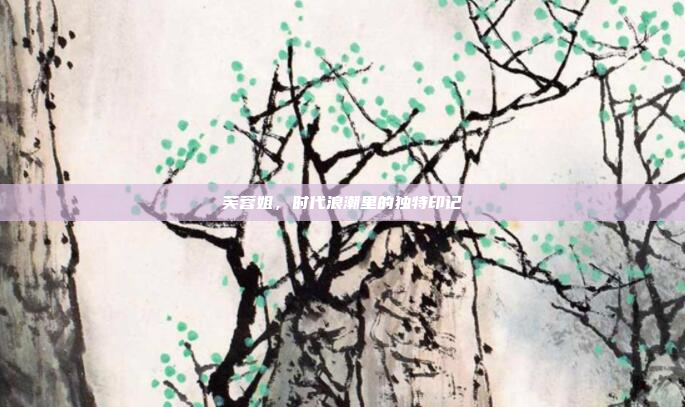 芙蓉姐，时代浪潮里的独特印记