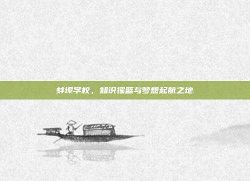 蚌埠学校，知识摇篮与梦想起航之地
