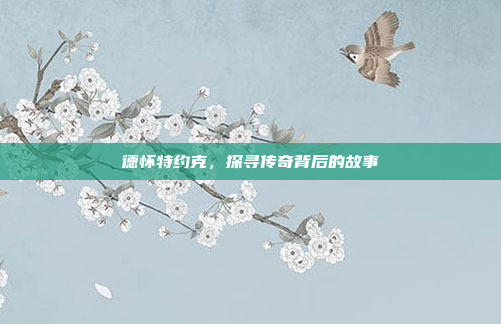 德怀特约克，探寻传奇背后的故事