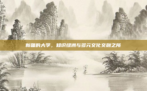 新疆的大学，知识绿洲与多元文化交融之所