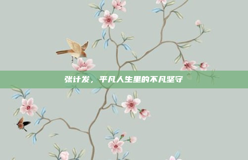 张计发，平凡人生里的不凡坚守