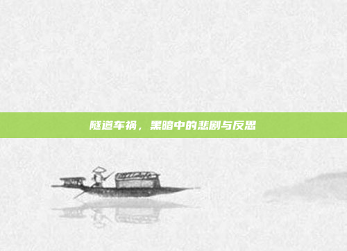 隧道车祸，黑暗中的悲剧与反思
