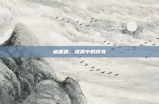 格雷森,迷雾中的传奇