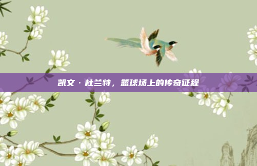 凯文·杜兰特，篮球场上的传奇征程