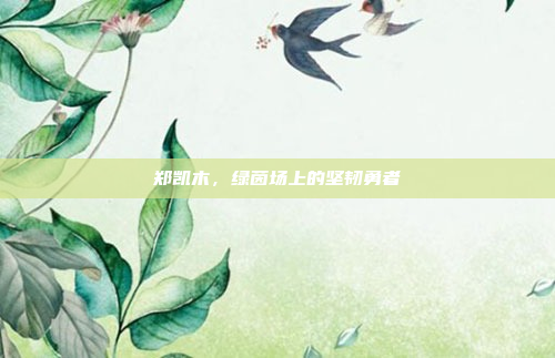 郑凯木，绿茵场上的坚韧勇者