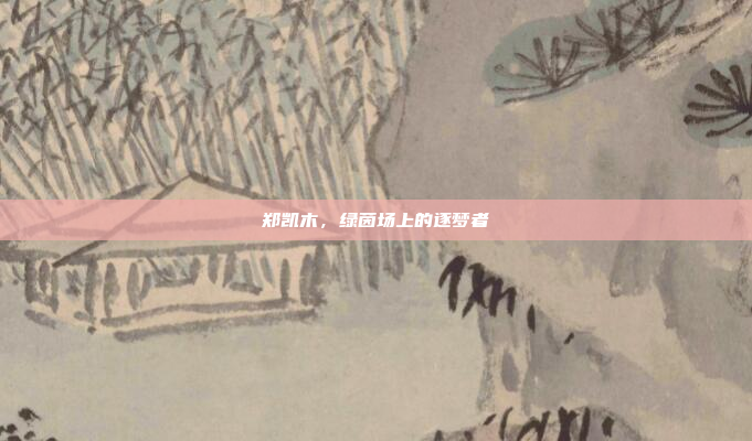 郑凯木，绿茵场上的逐梦者