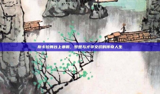 斯卡拉舞台上姜鹏，梦想与才华交织的传奇人生