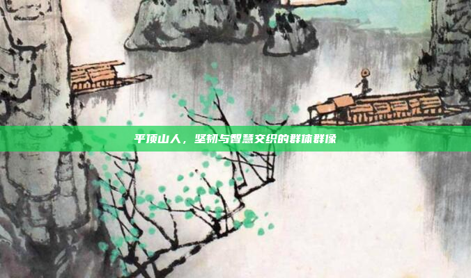 平顶山人，坚韧与智慧交织的群体群像