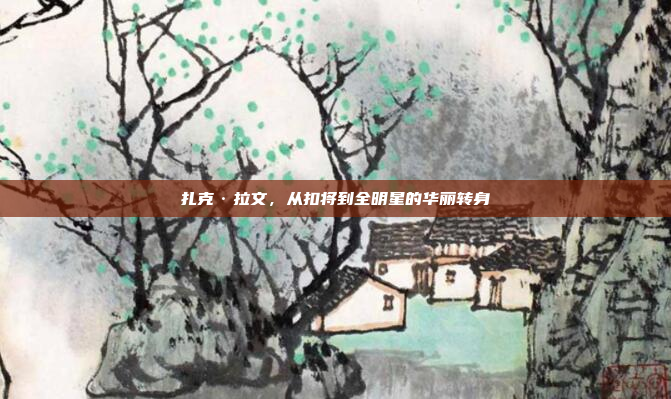 扎克·拉文，从扣将到全明星的华丽转身