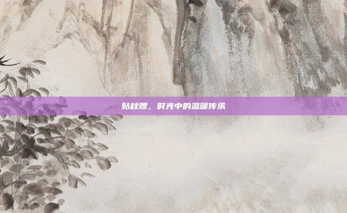 贴秋膘，时光中的温暖传承