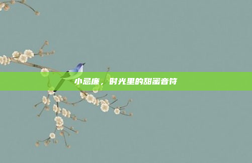小忌廉，时光里的甜蜜音符