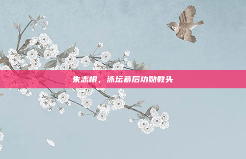 朱志根,泳坛幕后功勋教头