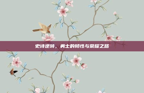史诗逆转，勇士的韧性与荣耀之路