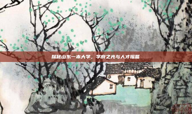 探秘山东一本大学,学府之光与人才摇篮