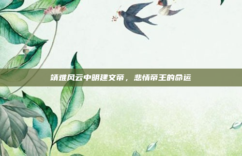 靖难风云中明建文帝，悲情帝王的命运