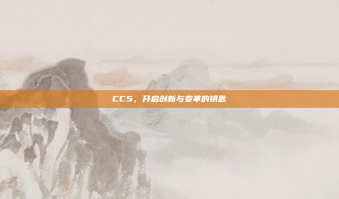 CC5，开启创新与变革的钥匙