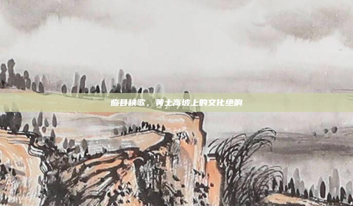 临县秧歌，黄土高坡上的文化绝响