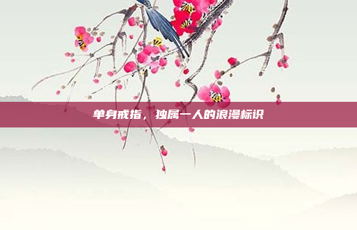 单身戒指,独属一人的浪漫标识
