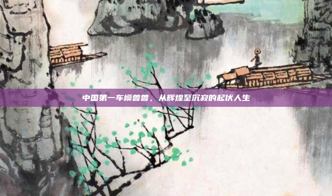 中国第一车模兽兽，从辉煌至沉寂的起伏人生