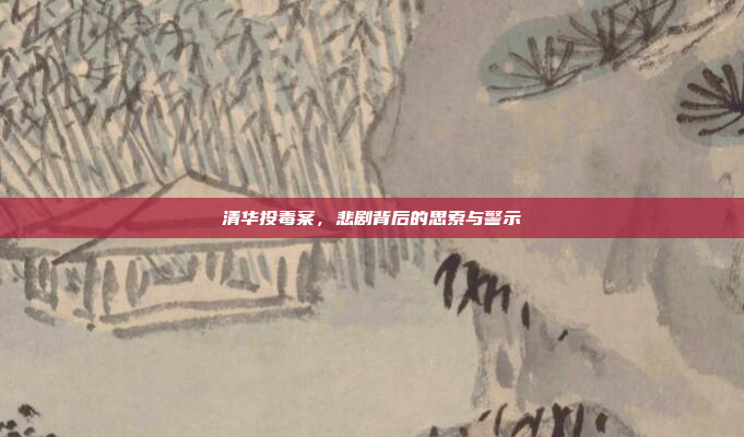 清华投毒案，悲剧背后的思索与警示