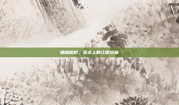 塘栖枇杷,舌尖上的江南珍味