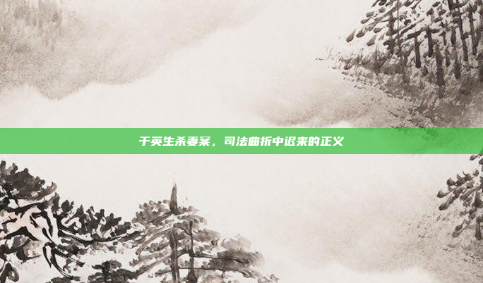于英生杀妻案,司法曲折中迟来的正义