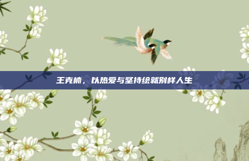 王克楠，以热爱与坚持绘就别样人生