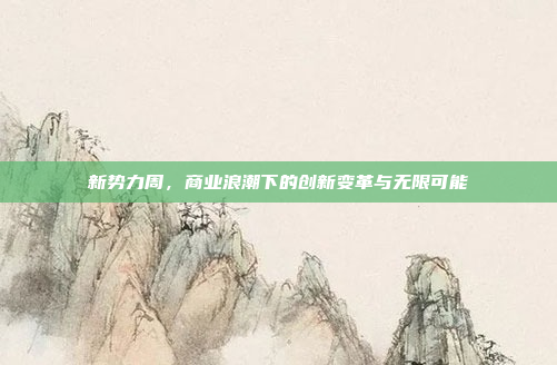 新势力周,商业浪潮下的创新变革与无限可能
