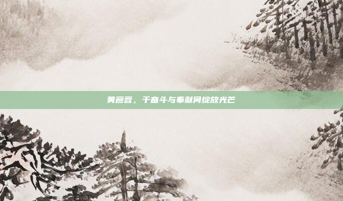 黄彦蓉，于奋斗与奉献间绽放光芒